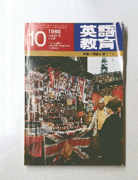 英語教育　1980年10月号　
