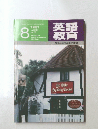 英語教育 1981年8月号