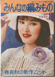 みんなの編みもの