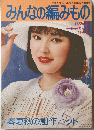 みんなの編みもの