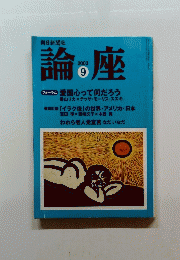 論座 2003年9月号