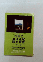 日本の 鉄道全駅 駅名総覧