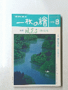 一枚の繪　1997年8月1日発行