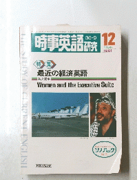 時事英語　1981年12月号　