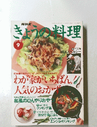 きょうの料理　1995年9月