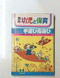 幼児と保育 11号