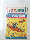 幼児と保育 11号