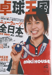 卓球王国　2005年4月号　VOL.95