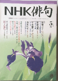 NHK 俳句 2005年5月号