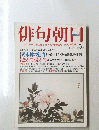 俳句朝日 5月号