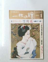 一枚の繪　1996年1月号