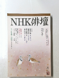 NHK俳壇　１９９２年２月号