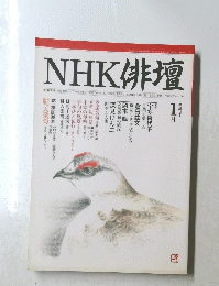 NHK 俳壇 1月号