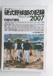 硬式野球部の記録 2007年号