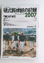 硬式野球部の記録 2007年号