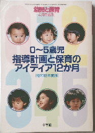 0~5歳児 指導計画と保育の アイディア12か月