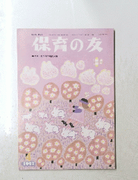 保育の友　1991年4月