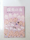 保育の友　1991年4月