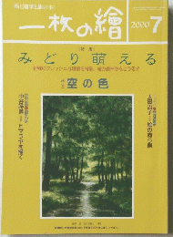 一枚の繪 2000年7月号