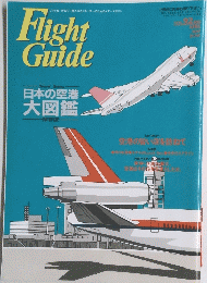 フライト・ガイド　Vol.92　1995年4・5・6月号