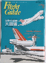 フライト・ガイド　Vol.92　1995年4・5・6月号