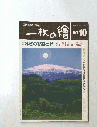 一枚の繪　1995年10月号　