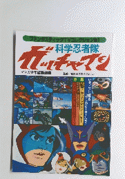ガッチャマン　科学忍者隊
