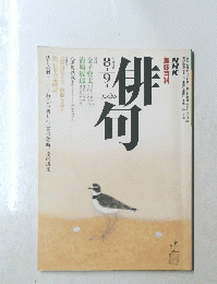 俳句　　平成4年8月号　