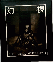 幻 視 SHIBAOKA HIDEKAZU