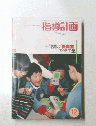 指導計画　1992年12月号　Vol.9