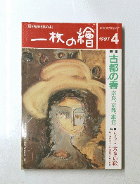 一枚の繪　１９９７年４月号