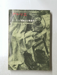 アトリエ　デッサン・観察から表現まで  1975年1月号
