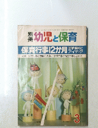 幼児と保育 3号