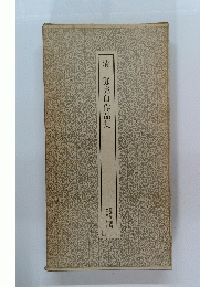 清鄧完白作品集