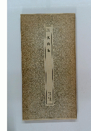 清傅山集