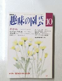 趣味の園芸　平成4年10月1日発行