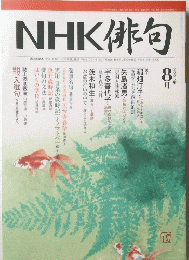 NHK俳句 2005年8月号