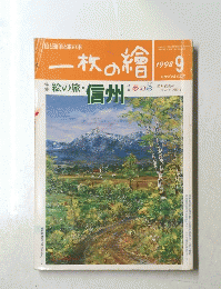 一枚の繪　1998年9月号