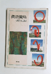 美術資料　表現と鑑賞