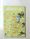 保育の友 1991年6月号