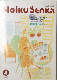Hoiku Senka 1993年4月号