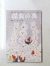 保育の友　1991年2月号　第39巻 第2号