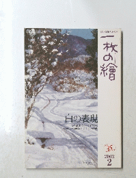 一枚の繪 2003年2月号