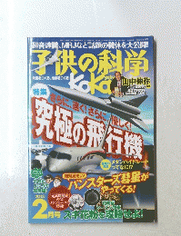 子供の科学  2013年2月号