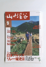 山と渓谷　2000年9月1日