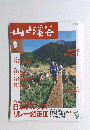 山と渓谷　2000年9月1日