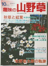 趣味の山野草　２００１年１０月号　Vol.255