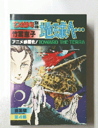 地球へ 4