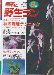 自然と野生ラン 9月号