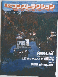 日経コンストラクション　2004年11/26号